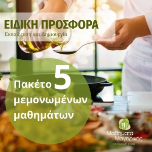 Νέα Προσφορά: Πακέτο 5 Μεμονωμένων Σεμιναρίων στην Προνομιακή Τιμή των €150